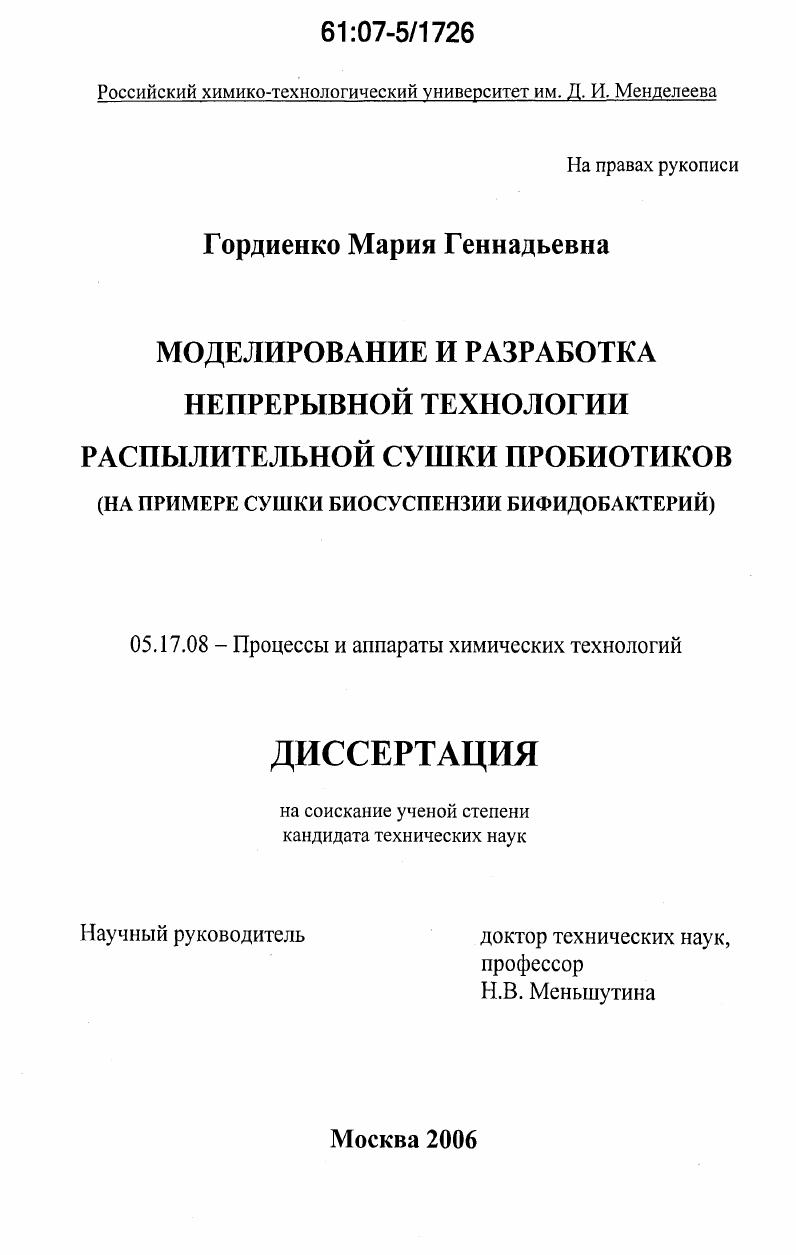 Моделирование и разработка непрерывной технологии распылительной сушки пробиотиков : на примере сушки биосуспензии бифидобактерий