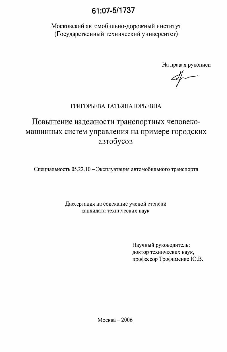 Повышение надежности транспортных человеко-машинных систем управления на примере городских автобусов