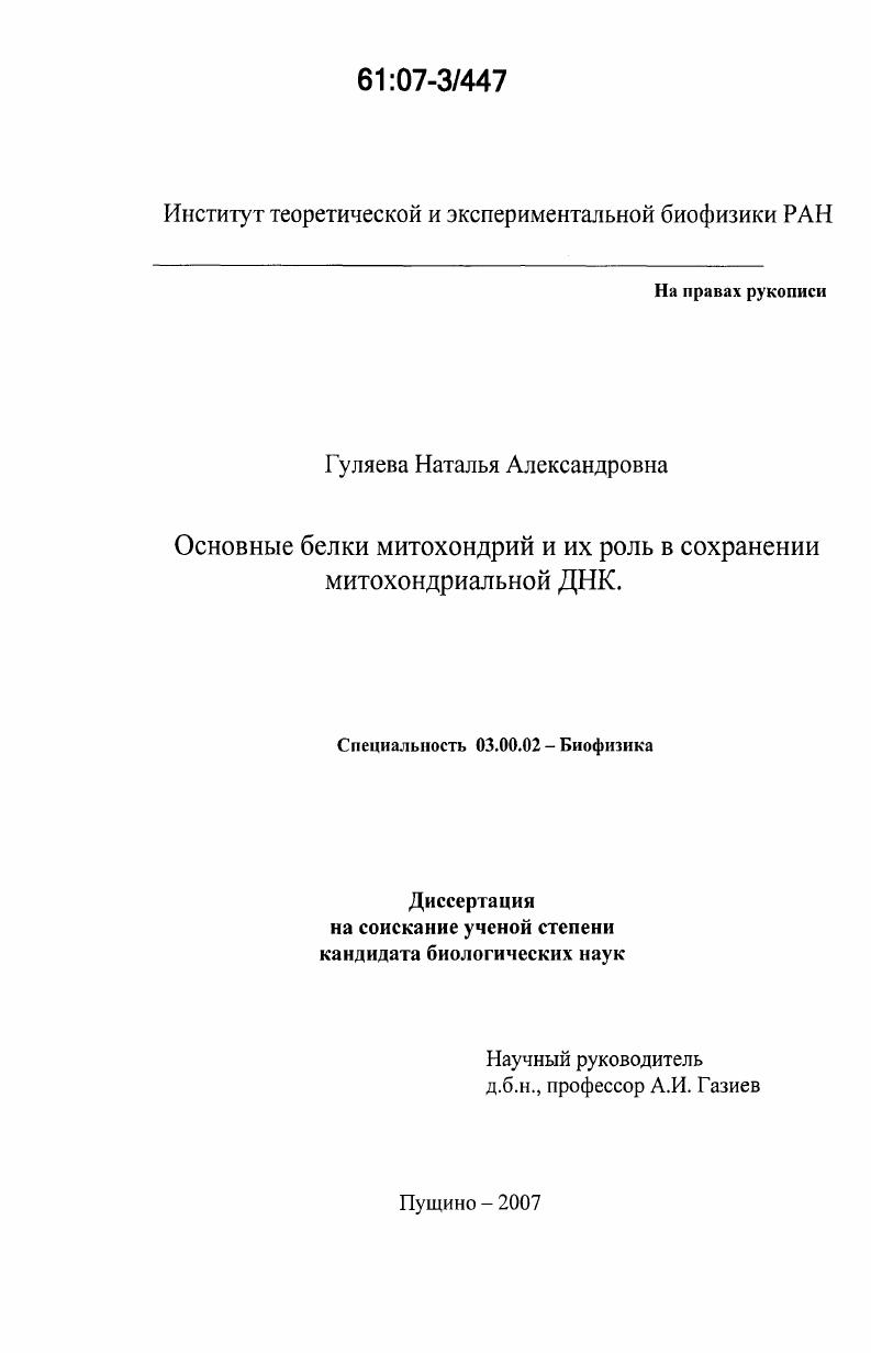 Основные белки митохондрий и их роль в сохранении митохондриальной ДНК
