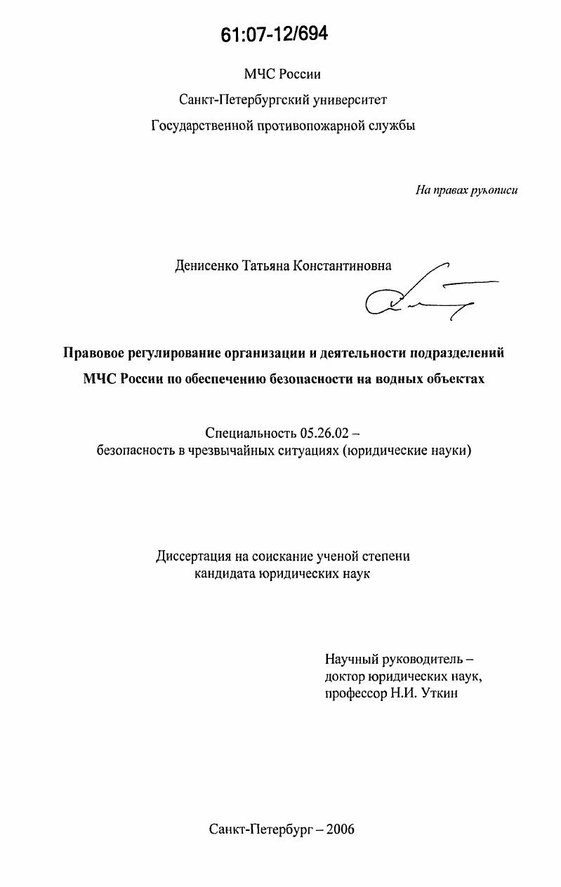 Правовое регулирование организации и деятельности подразделений МЧС России по обеспечению безопасности на водных объектах