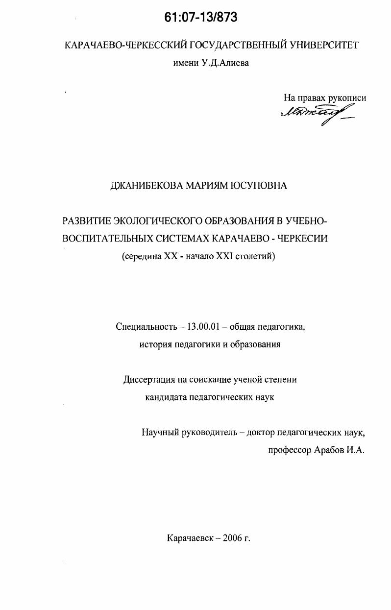 Развитие экологического образования в учебно-воспитательных системах Карачаево-Черкессии : середина XX - начало XXI столетий