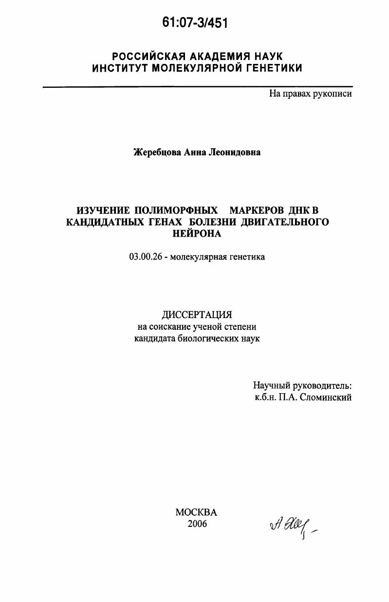 Изучение полиморфных маркеров ДНК в кандидатных генах болезни двигательного нейрона