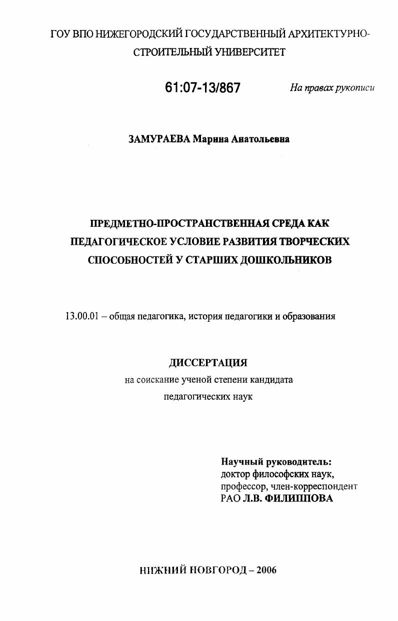 скачать диссертацию Предметно-пространственная среда как педагогическое условие развития творческих способностей у старших дошкольников Предметно-пространственная среда как педагогическое условие развития творческих способностей у старших дошкольников