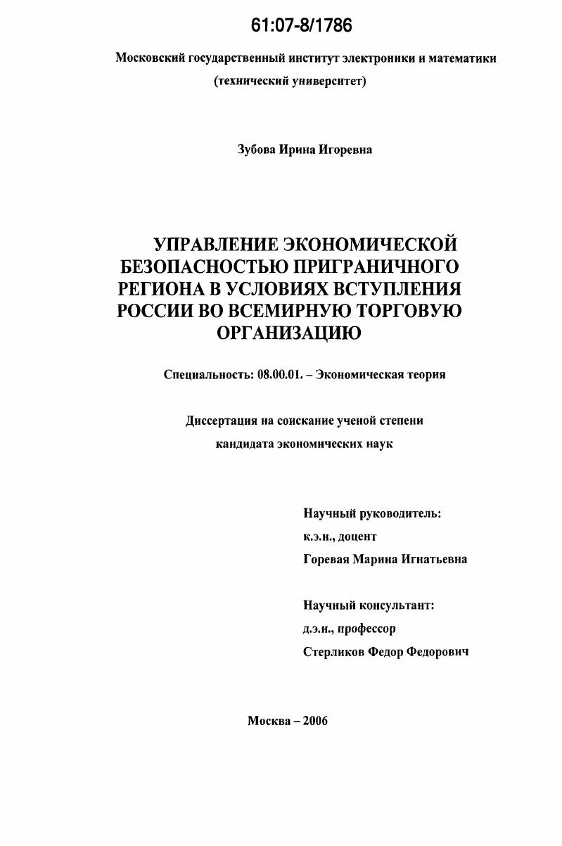 Управление экономической безопасностью приграничного региона в условиях вступления России во Всемирную торговую организацию