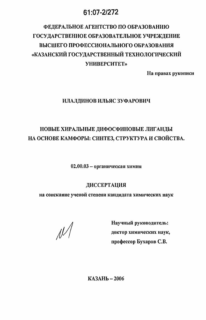 Новые хиральные дифосфиновые лиганды на основе камфоры: синтез, структура и свойства