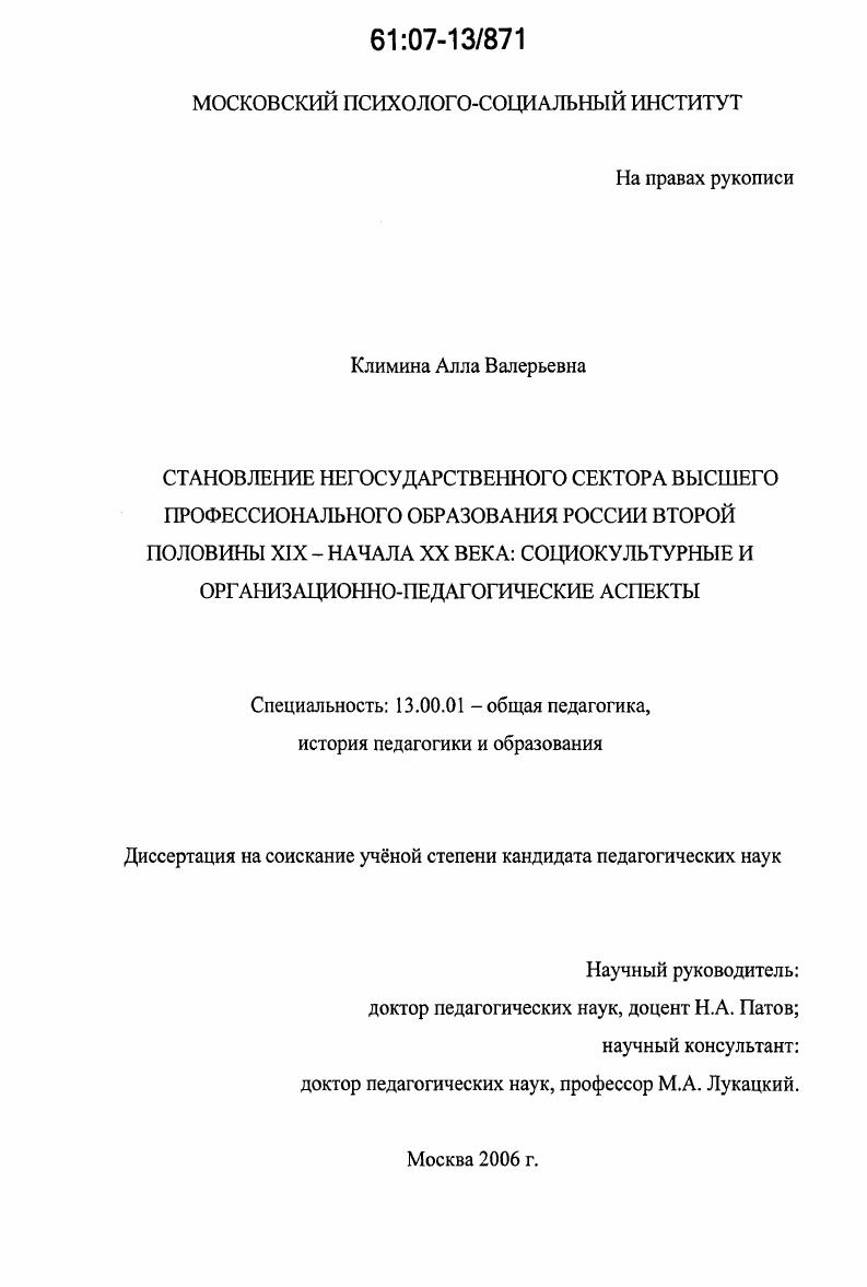 Становление негосударственного сектора высшего профессионального образования России второй половины XIX - начала XX века: социокультурные и организационно-педагогические аспекты