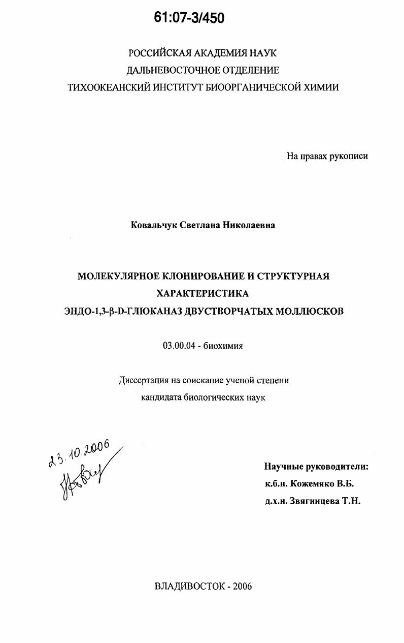 скачать диссертацию Молекулярное клонирование и структурная характеристика эндо-1,3-β-D-глюканаз двустворчатых моллюсков Молекулярное клонирование и структурная характеристика эндо-1,3-β-D-глюканаз двустворчатых моллюсков