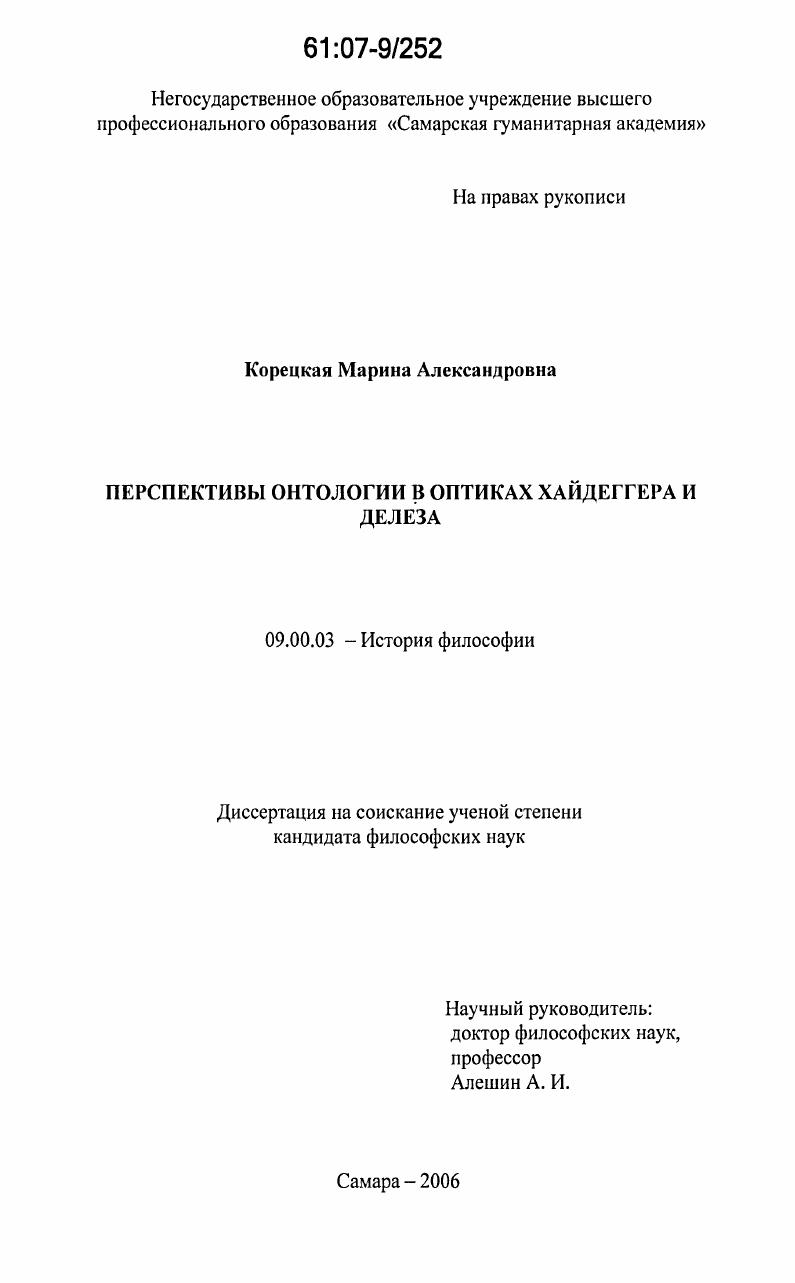 Перспективы онтологии в оптиках Хайдеггера и Делеза