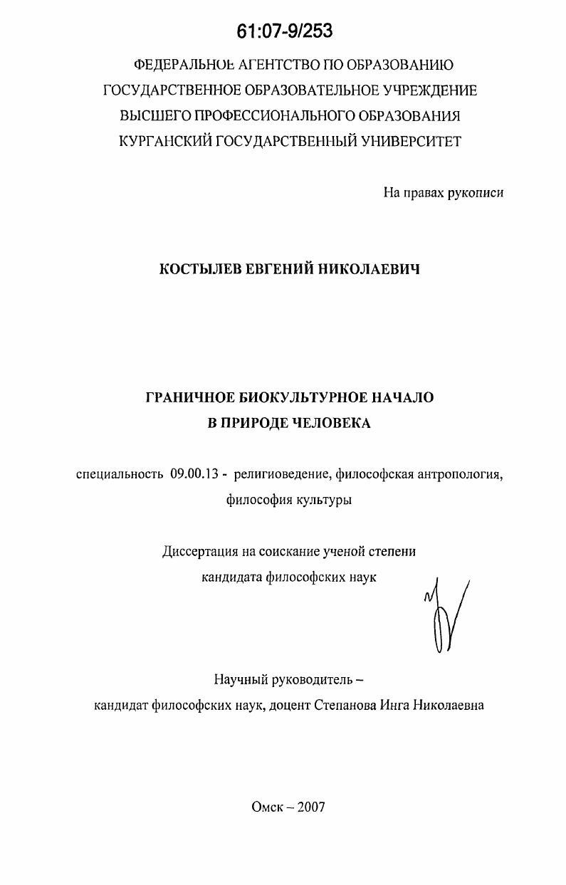 Граничное биокультурное начало в природе человека