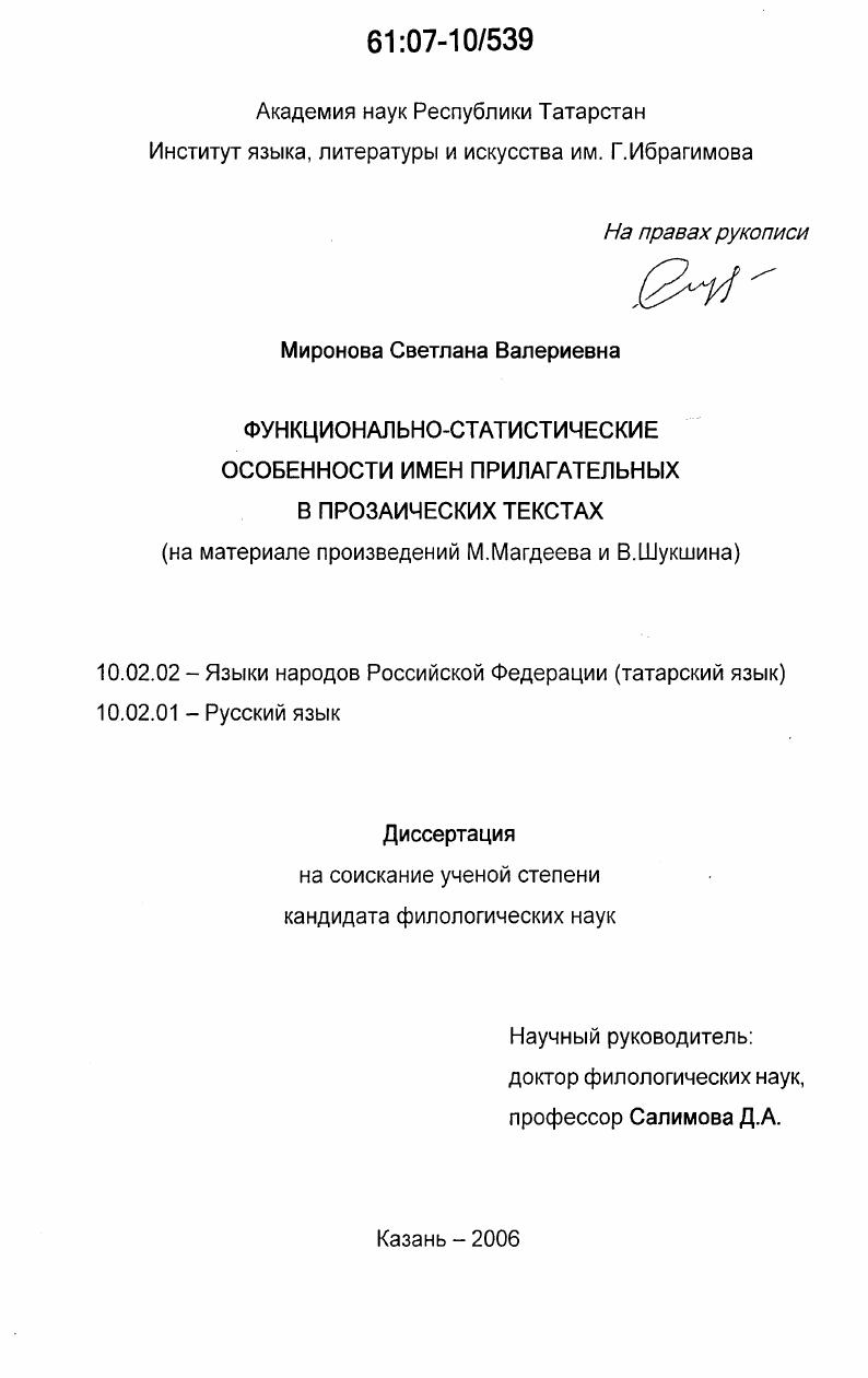 Функционально-статистические особенности имен прилагательных в прозаических текстах : на материале произведений М. Магдеева и В. Шукшина