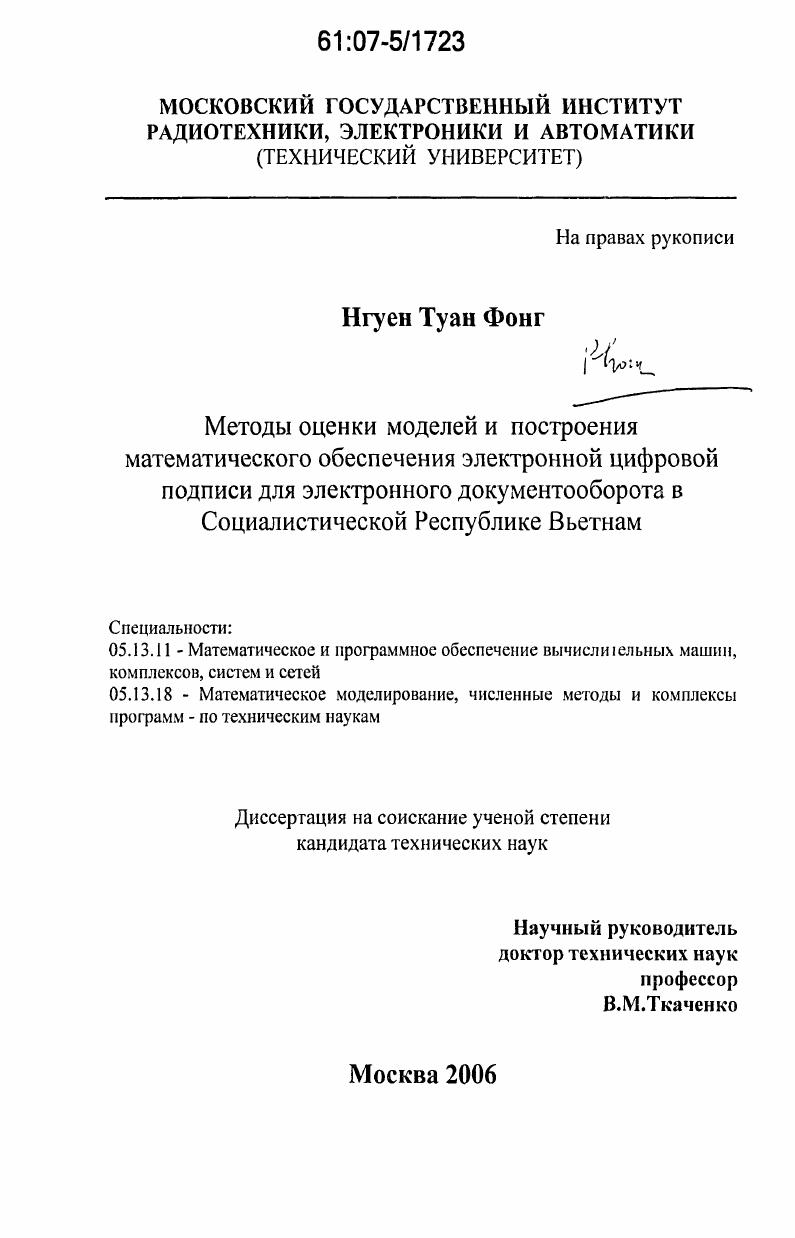 Методы оценки моделей и построения математического обеспечения электронной цифровой подписи для электронного документооборота в Социалистической Республике Вьетнам