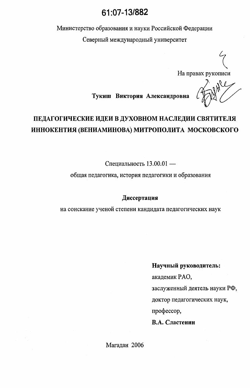 скачать диссертацию Педагогические идеи в духовном наследии святителя Иннокентия (Вениаминова) митрополита Московского Педагогические идеи в духовном наследии святителя Иннокентия (Вениаминова) митрополита Московского