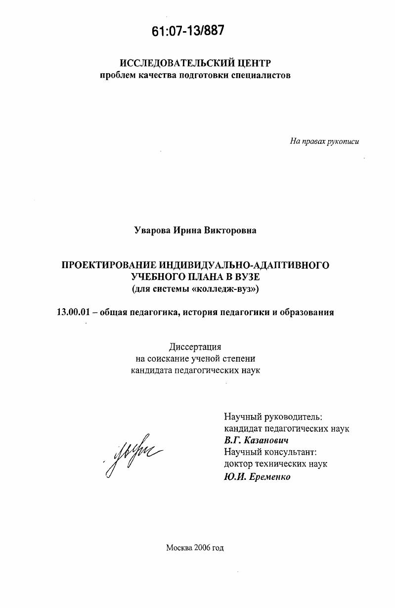 скачать диссертацию Проектирование индивидуально-адаптивного учебного плана в вузе : для системы "колледж-вуз" Проектирование индивидуально-адаптивного учебного плана в вузе : для системы "колледж-вуз"