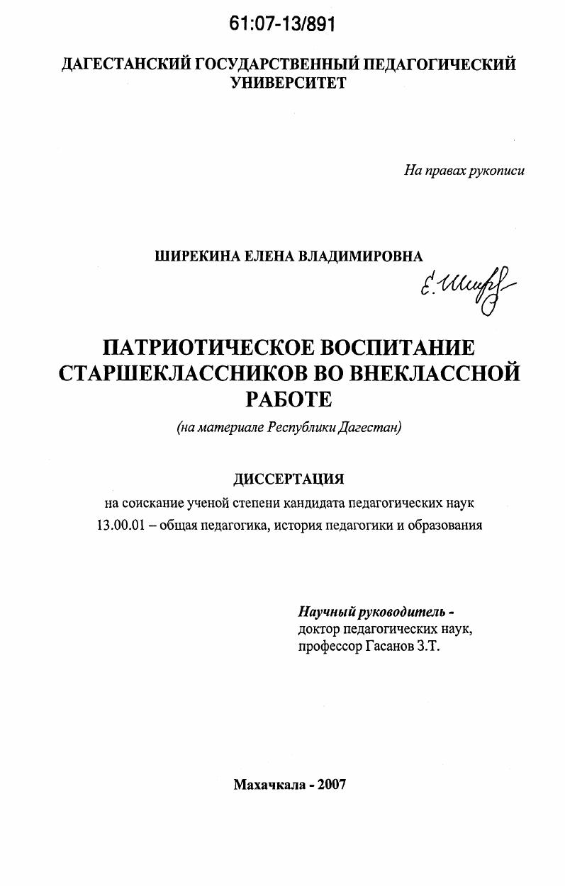 Патриотическое воспитание старшеклассников во внеклассной работе : на материале Республики Дагестан