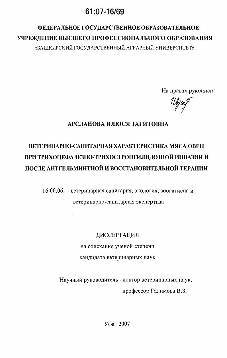 Ветеринарно-санитарная характеристика мяса овец при трихоцефалезно-трихостронгилидозной инвазии и после антгельминтной и восстановительной терапии