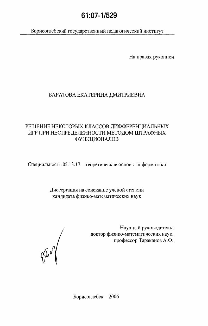 Решение некоторых классов дифференциальных игр при неопределенности методом штрафных функционалов