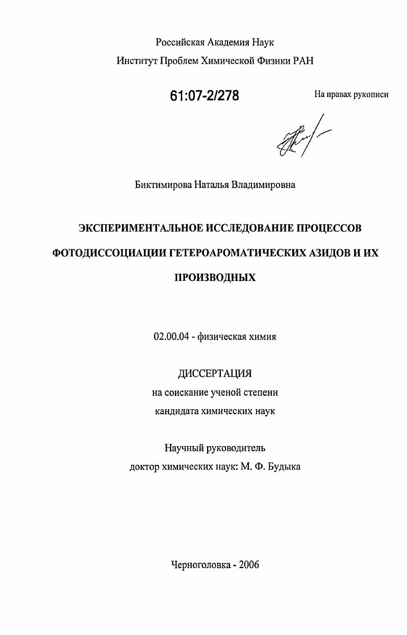 Экспериментальное исследование процессов фотодиссоциации гетероароматических азидов и их производных