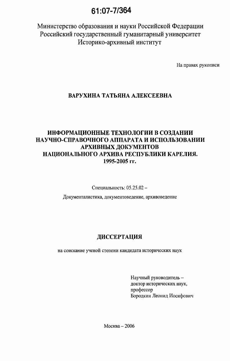 Информационные технологии в создании научно-справочного аппарата и использовании архивных документов национального архива Республики Карелия. 1995-2005 гг.