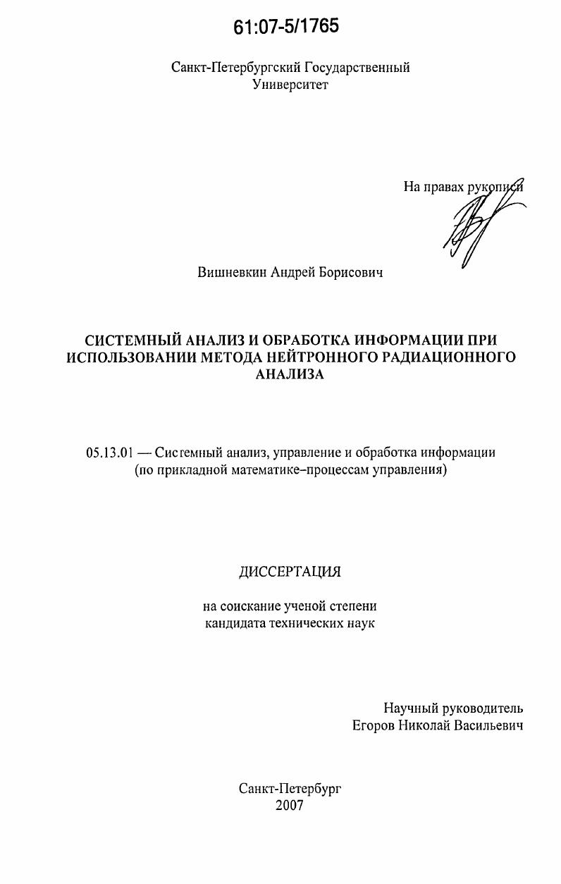 Системный анализ и обработка информации при использовании метода нейтронного радиационного анализа