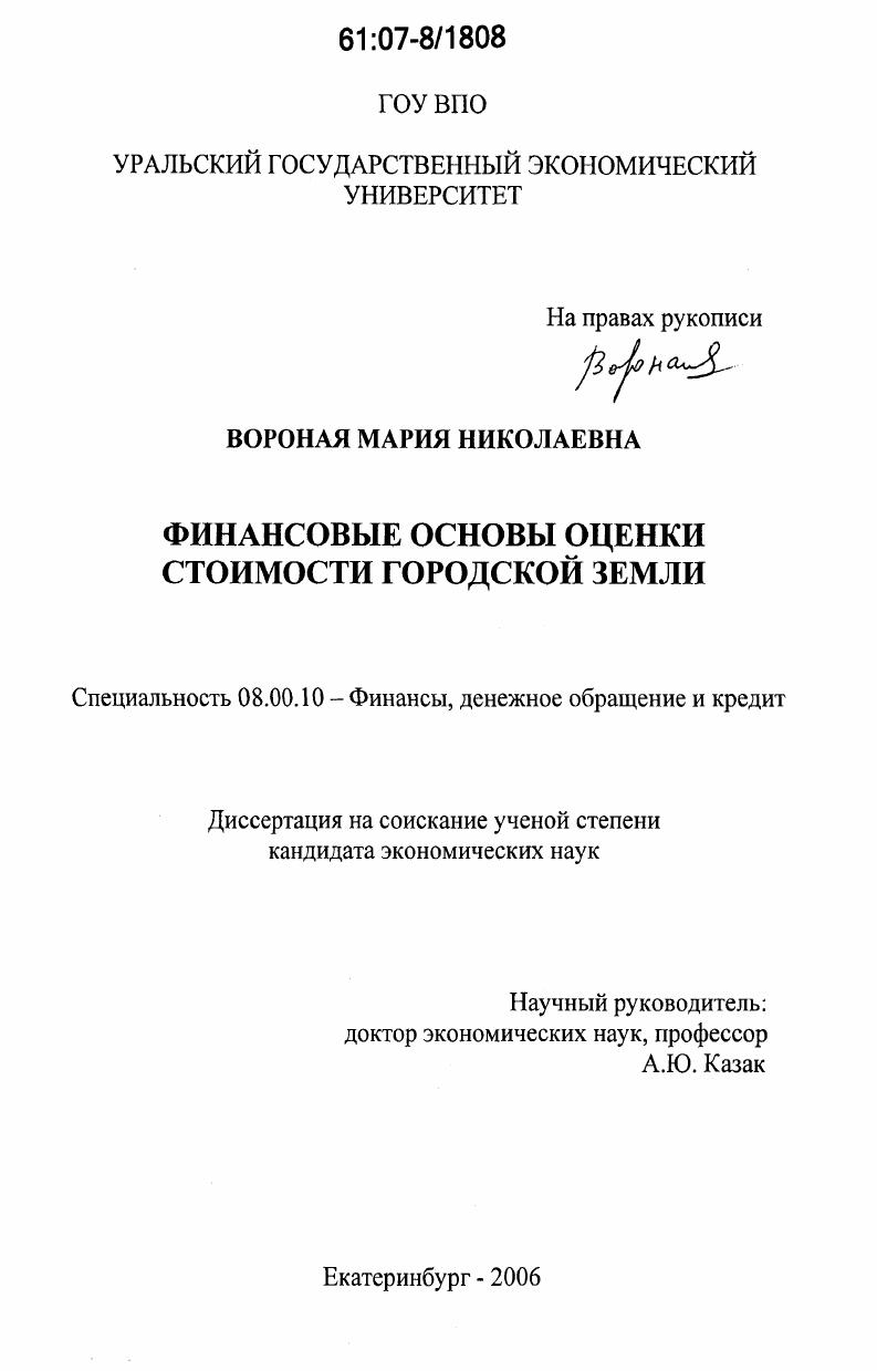 Финансовые основы оценки стоимости городской земли