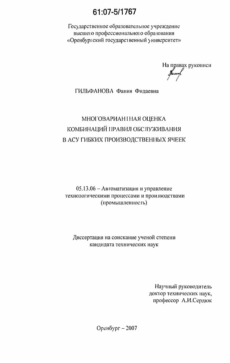 скачать диссертацию Многовариантная оценка комбинаций правил обслуживания в АСУ гибких производственных ячеек Многовариантная оценка комбинаций правил обслуживания в АСУ гибких производственных ячеек