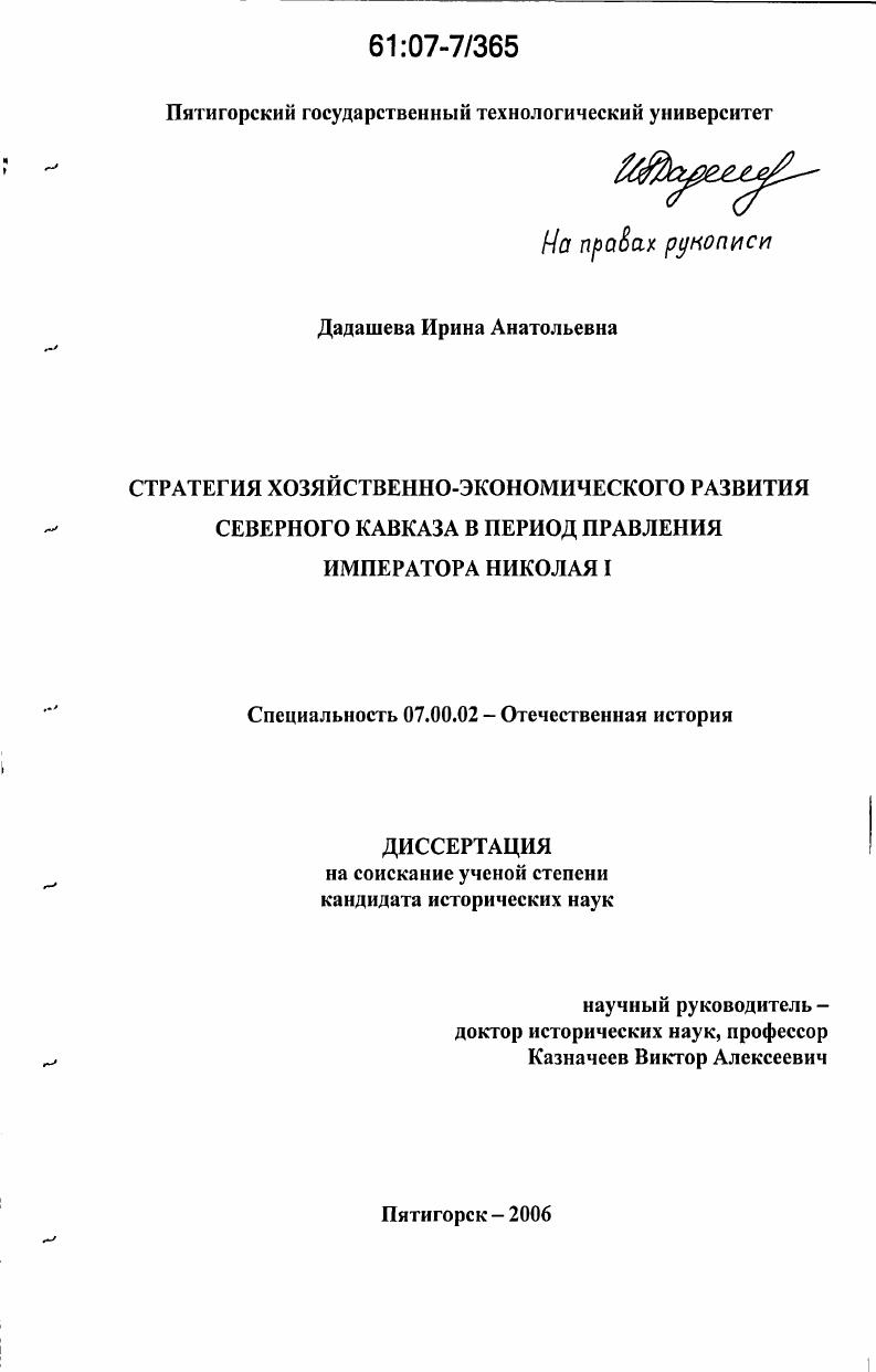 Стратегия хозяйственно-экономического развития Северного Кавказа в период правления императора Николая I