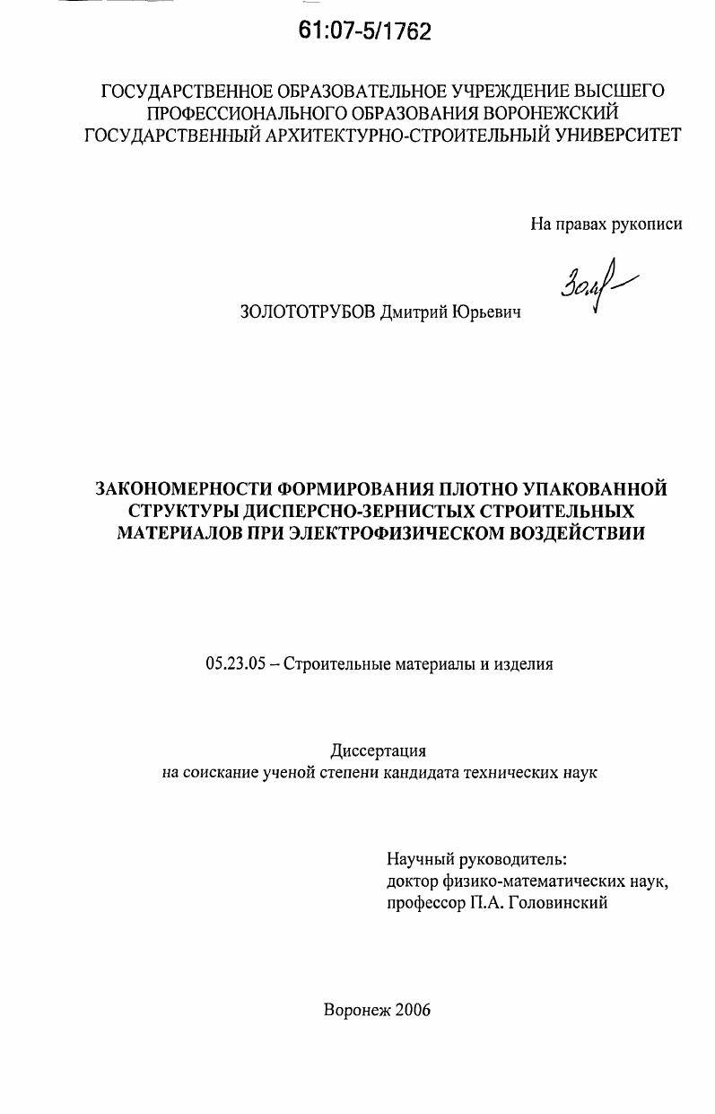 Закономерности формирования плотно упакованной структуры дисперсно-зернистых строительных материалов при электрофизическом воздействии