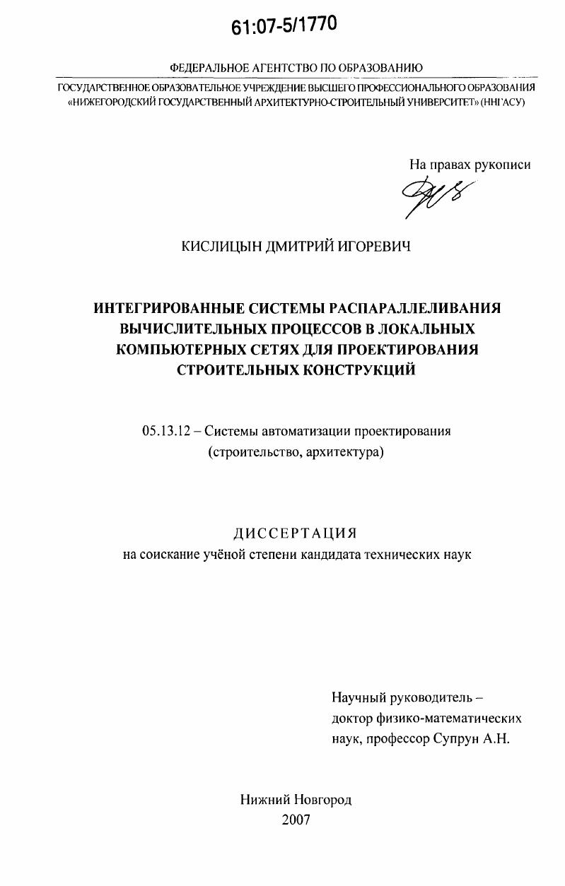 Интегрированные системы распараллеливания вычислительных процессов в локальных компьютерных сетях для проектирования строительных конструкций