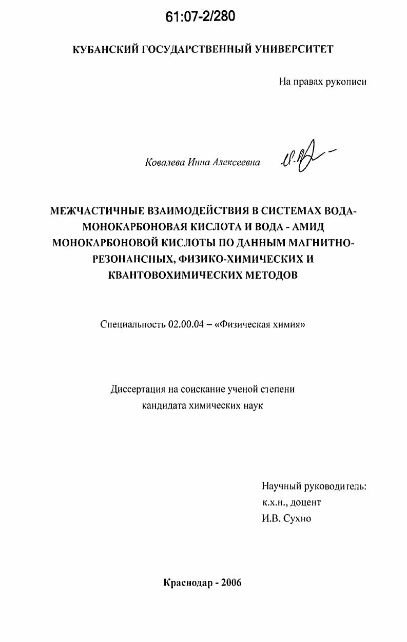 скачать диссертацию Межчастичные взаимодействия в системах вода - монокарбоновая кислота и вода - амид монокарбоновой кислоты по данным магнитно-резонансных, физико-химических и квантовохимических методов Межчастичные взаимодействия в системах вода - монокарбоновая кислота и вода - амид монокарбоновой кислоты по данным магнитно-резонансных, физико-химических и квантовохимических методов
