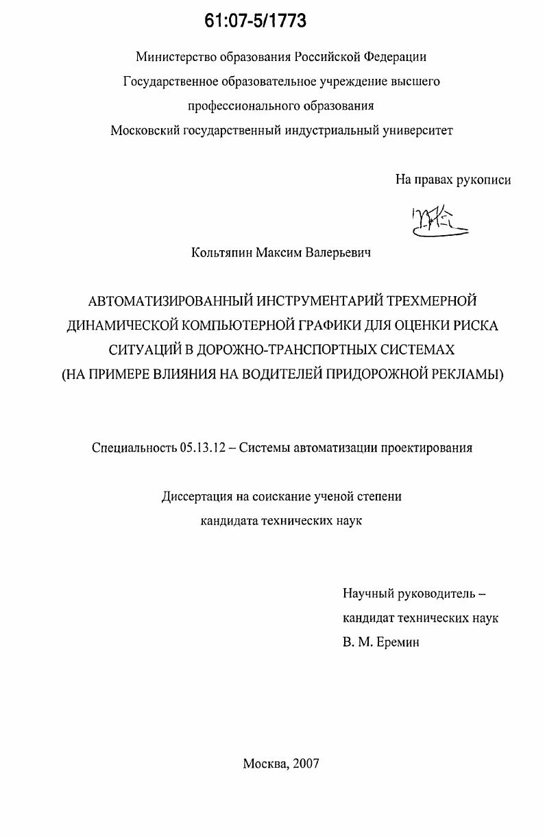 Автоматизированный инструментарий трехмерной динамической компьютерной графики для оценки риска ситуаций в дорожно-транспортных системах : на примере влияния на водителей придорожной рекламы