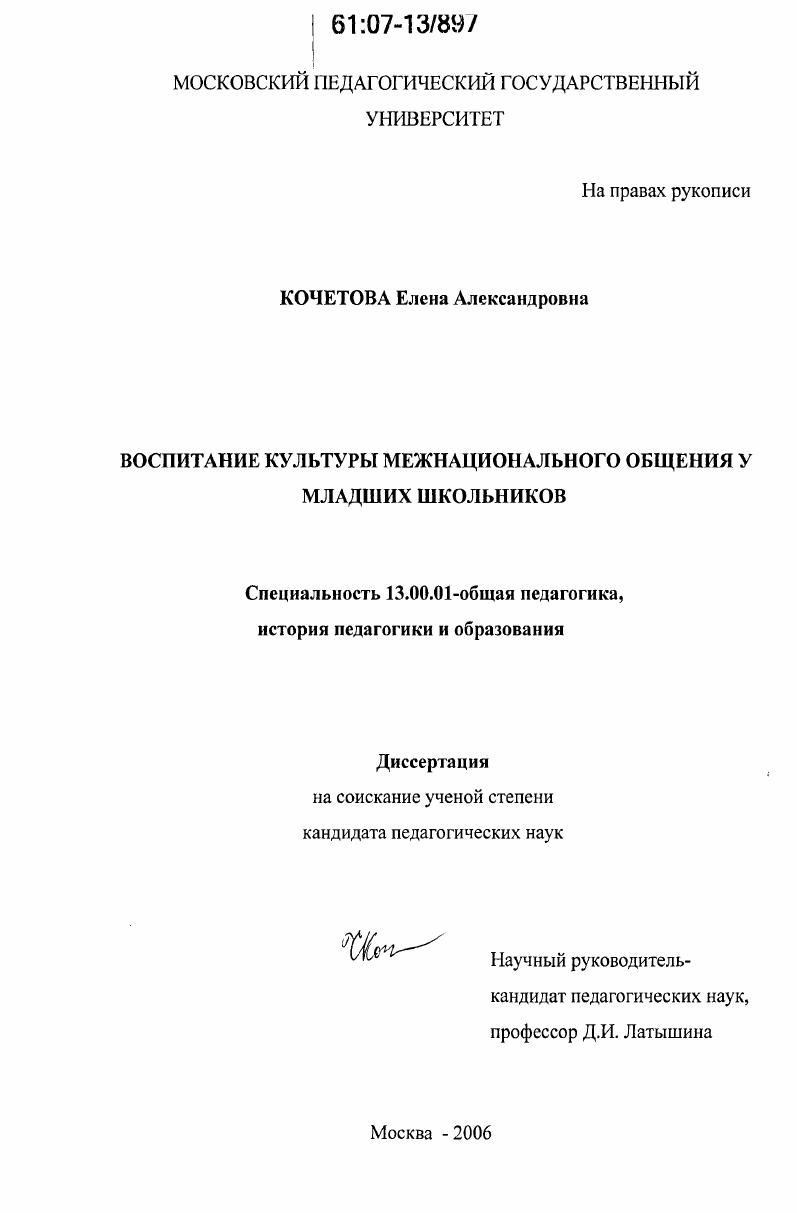 скачать диссертацию Воспитание культуры межнационального общения у младших школьников Воспитание культуры межнационального общения у младших школьников