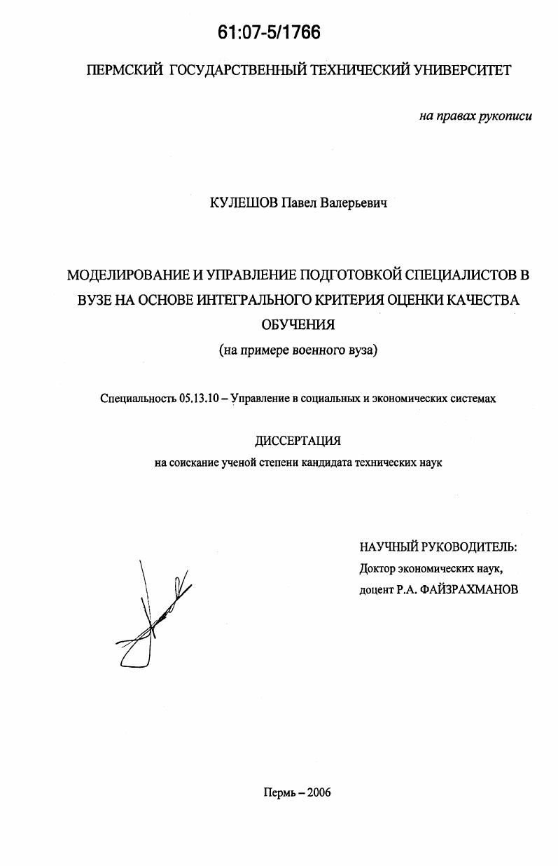 Моделирование и управление подготовкой специалистов в вузе на основе интегрального критерия оценки качества обучения : на примере военного вуза
