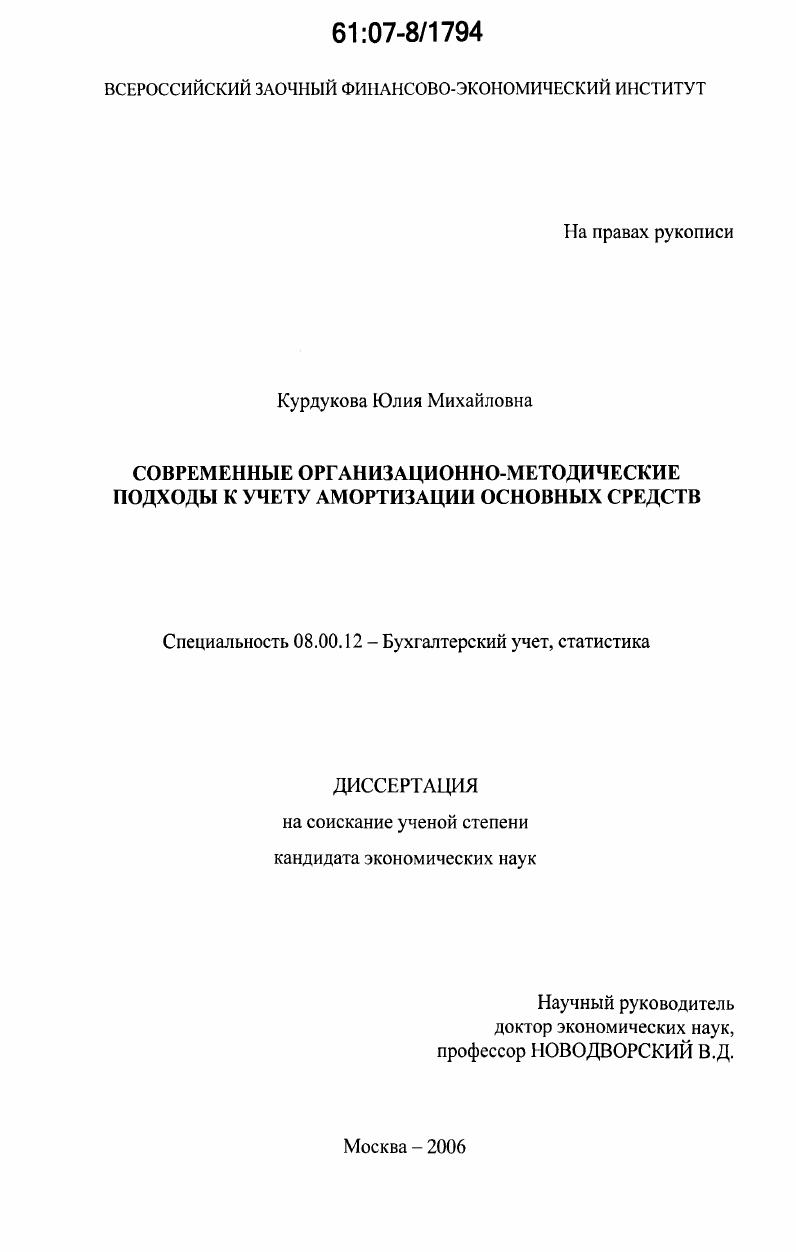 скачать диссертацию Современные организационно-методические подходы к учету амортизации основных средств Современные организационно-методические подходы к учету амортизации основных средств