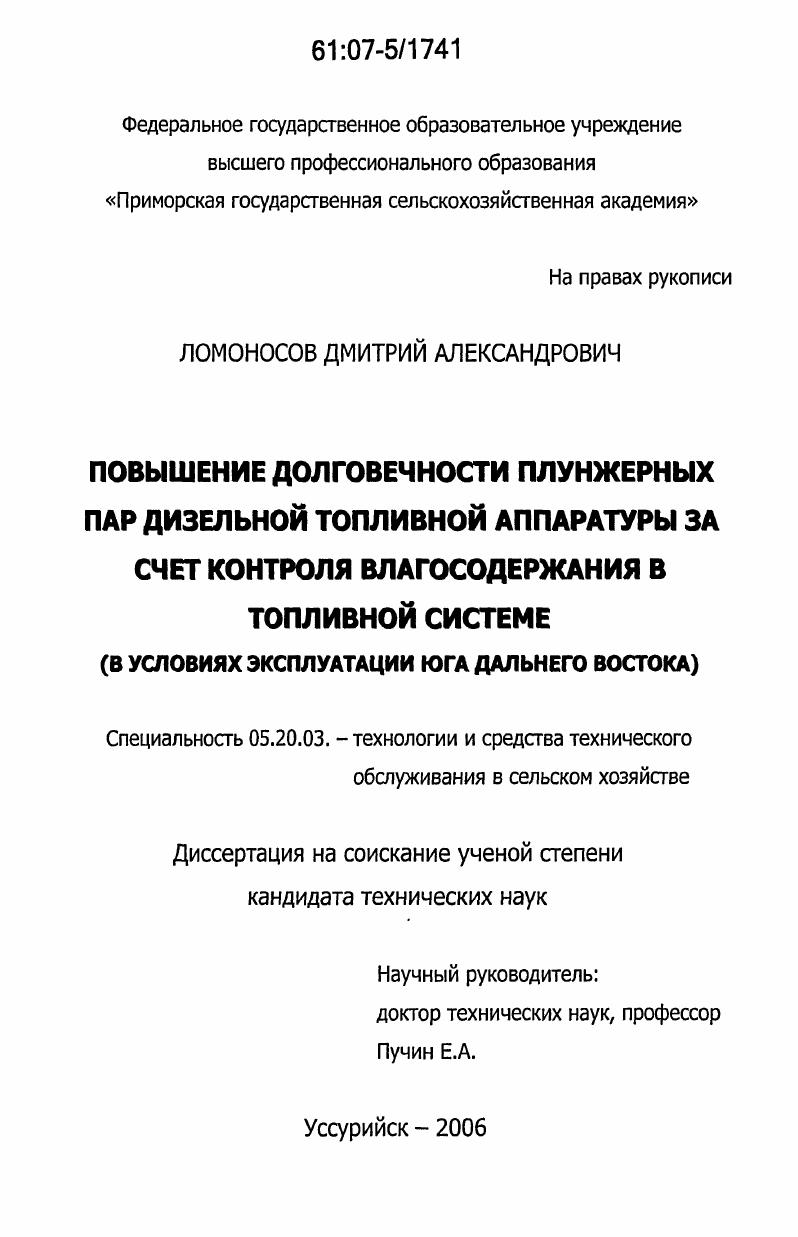 Повышение долговечности плунажерных пар дизельной топливной аппаратуры за счет контроля влагосодержания в топливной системе : в условиях эксплуатации юга Дальнего Востока
