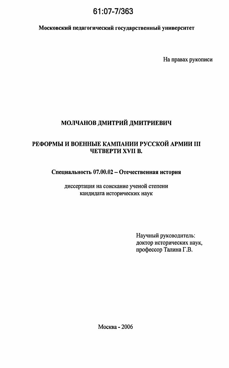скачать диссертацию Реформы и военные кампании русской армии III четверти XVII в. Реформы и военные кампании русской армии III четверти XVII в.