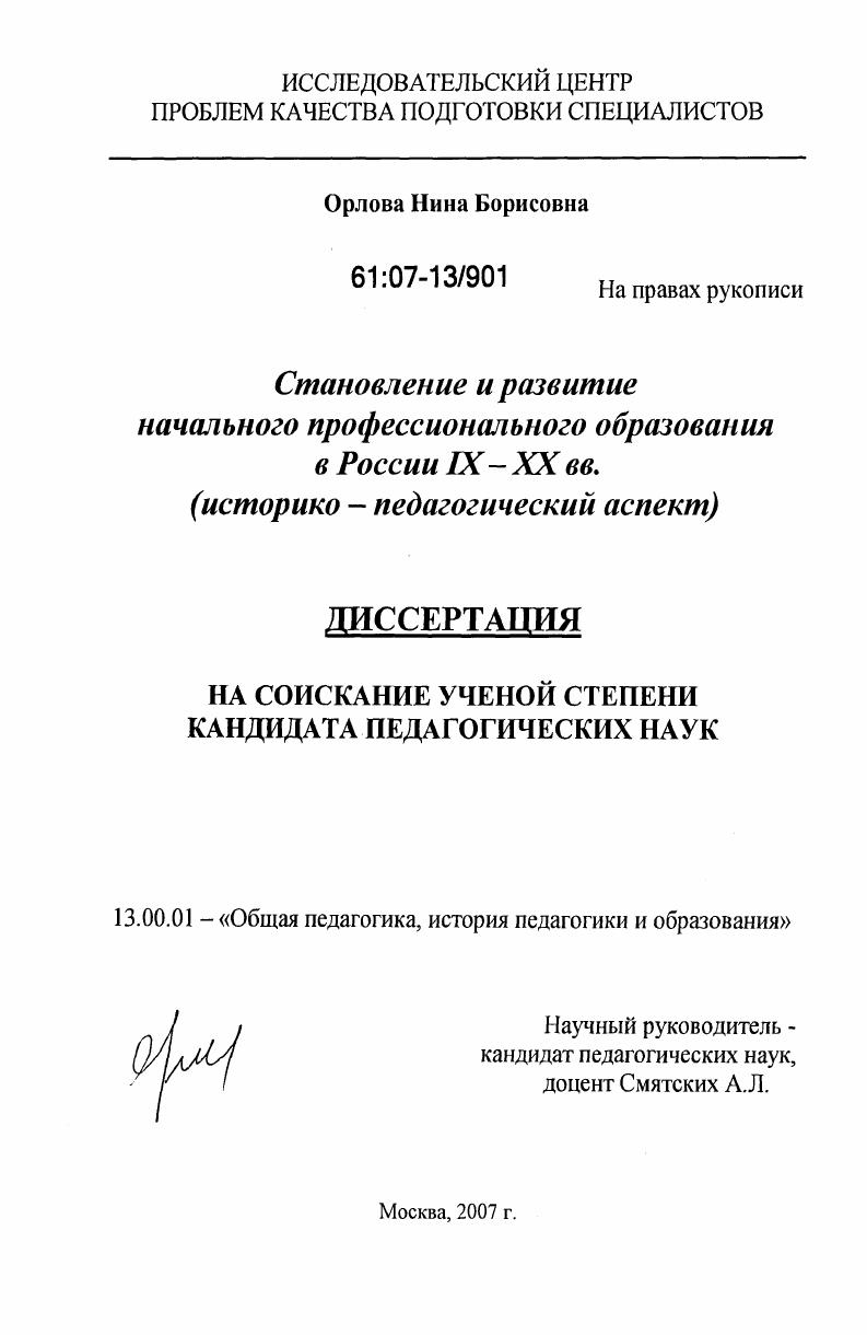 Становление и развитие начального профессионального образования в России IX - XX вв. : историко-педагогический аспект