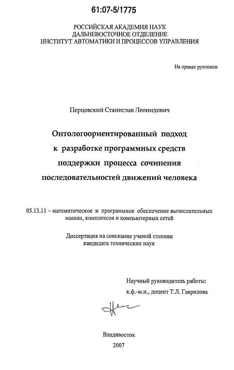 Онтологоориентированный подход к разработке программных средств поддержки процесса сочинения последовательностей движений человека