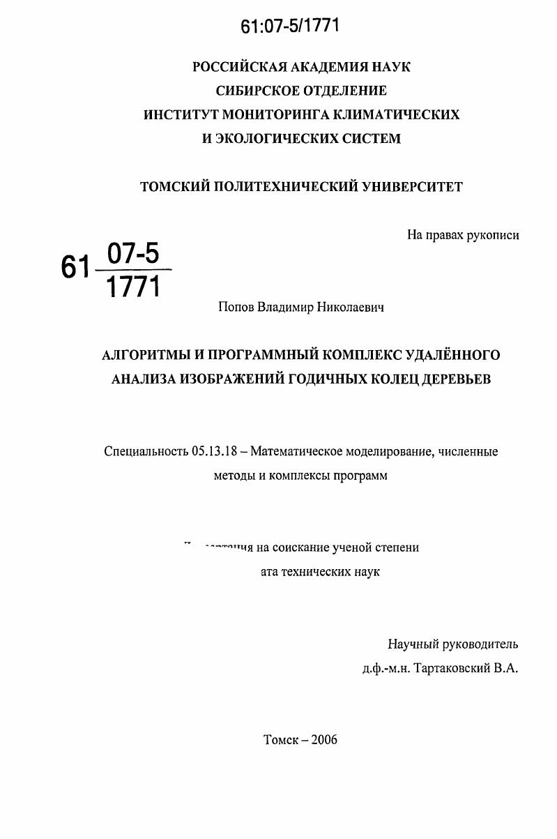 скачать диссертацию Алгоритмы и программный комплекс удалённого анализа изображений годичных колец деревьев Алгоритмы и программный комплекс удалённого анализа изображений годичных колец деревьев