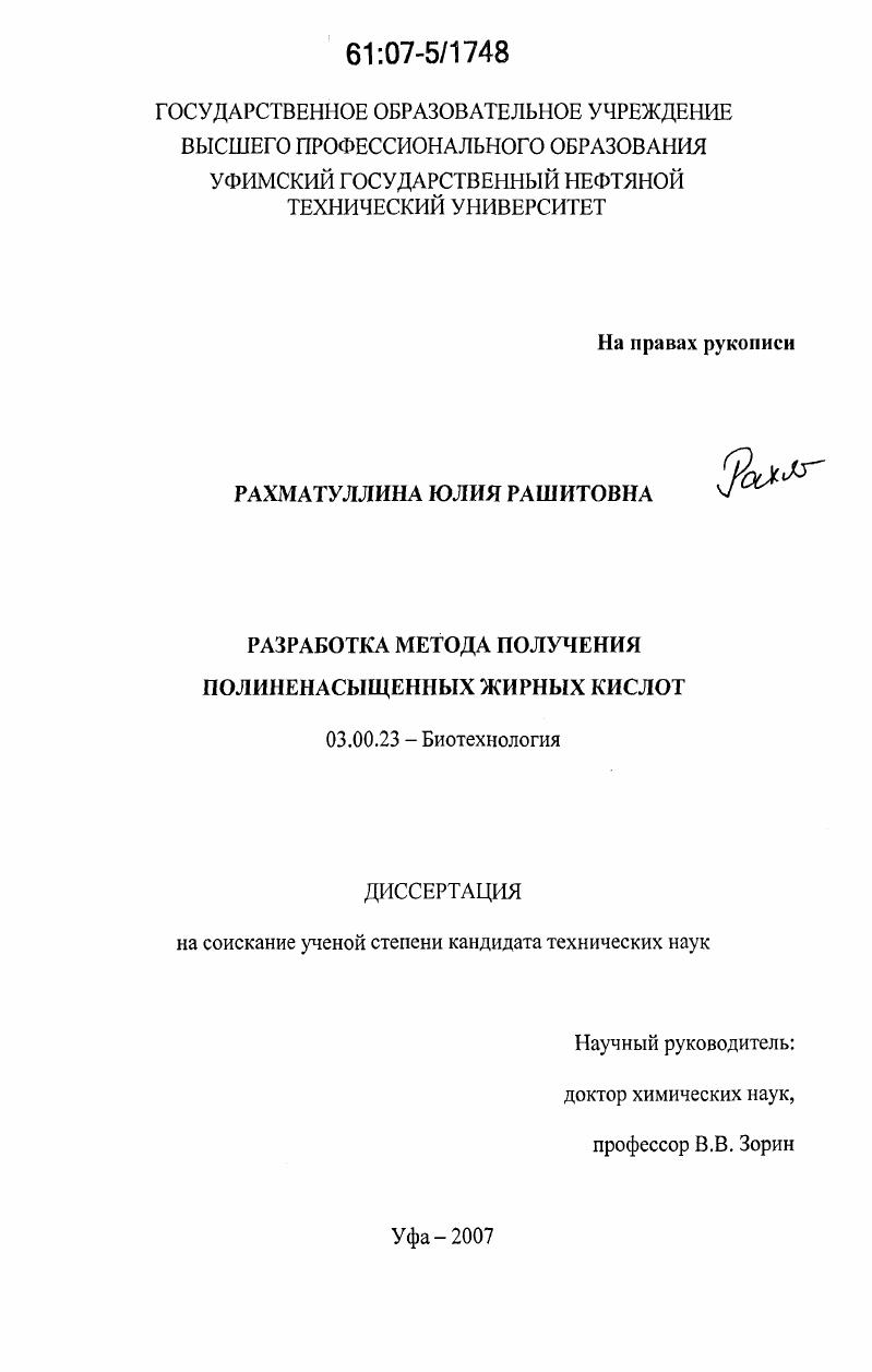 скачать диссертацию Разработка метода получения полиненасыщенных жирных кислот Разработка метода получения полиненасыщенных жирных кислот