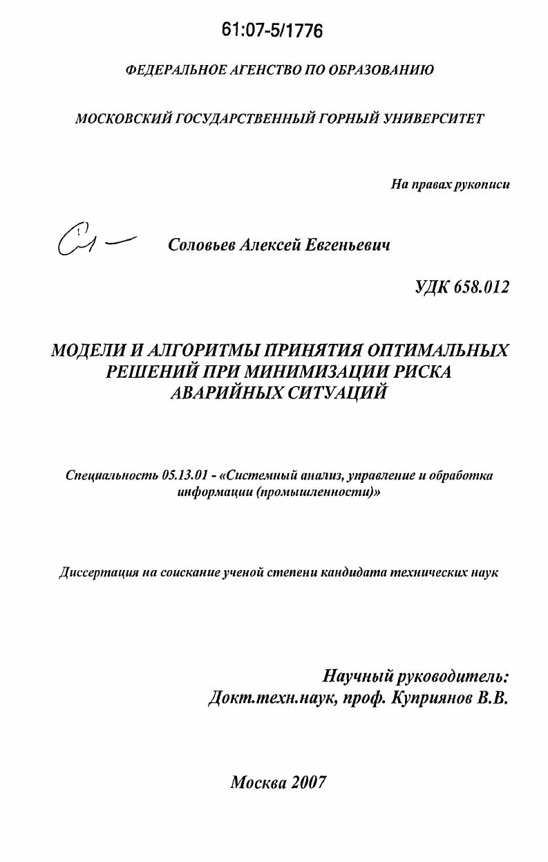 Модели и алгоритмы принятия оптимальных решений при минимизации риска аварийных ситуаций