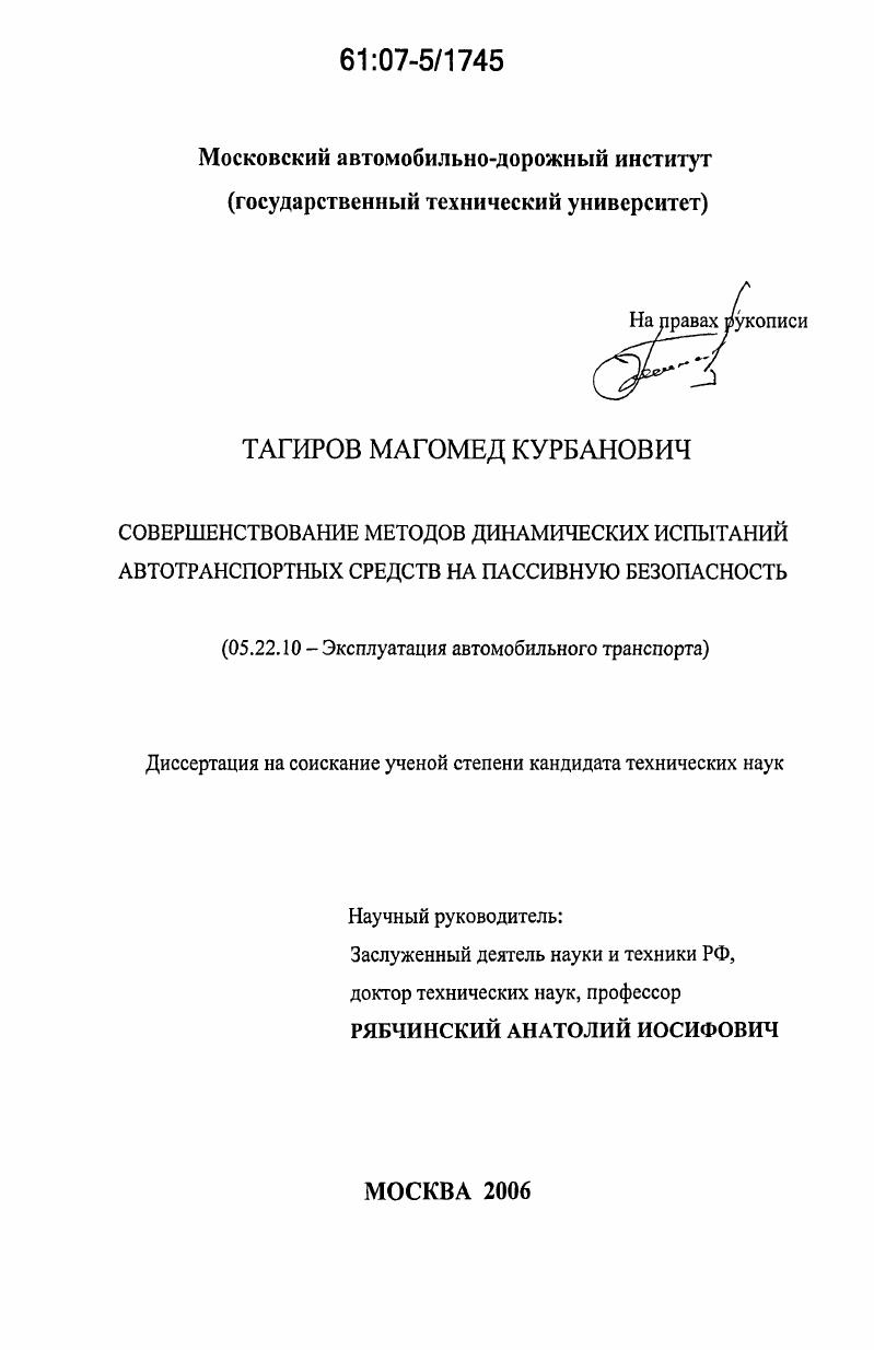 скачать диссертацию Совершенствование методов динамических испытаний автотранспортных средств на пассивную безопасность Совершенствование методов динамических испытаний автотранспортных средств на пассивную безопасность