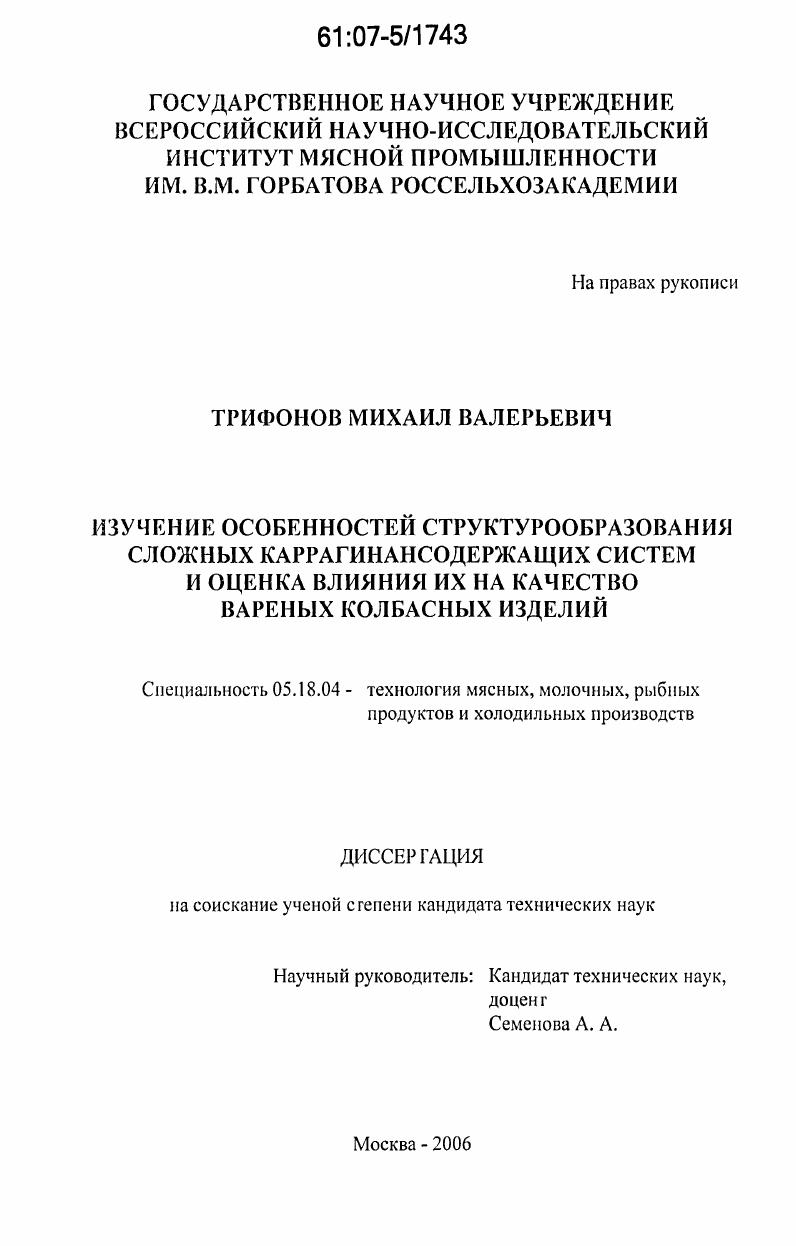Изучение особенностей структурообразования сложных каррагинансодержащих систем и оценка влияния их на качество вареных колбасных изделий