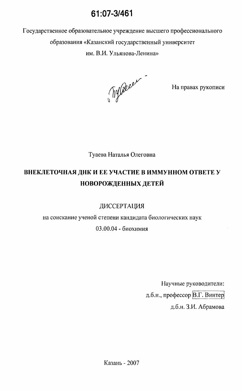 скачать диссертацию Внеклеточная ДНК и ее участие в иммунном ответе у новорожденных детей Внеклеточная ДНК и ее участие в иммунном ответе у новорожденных детей