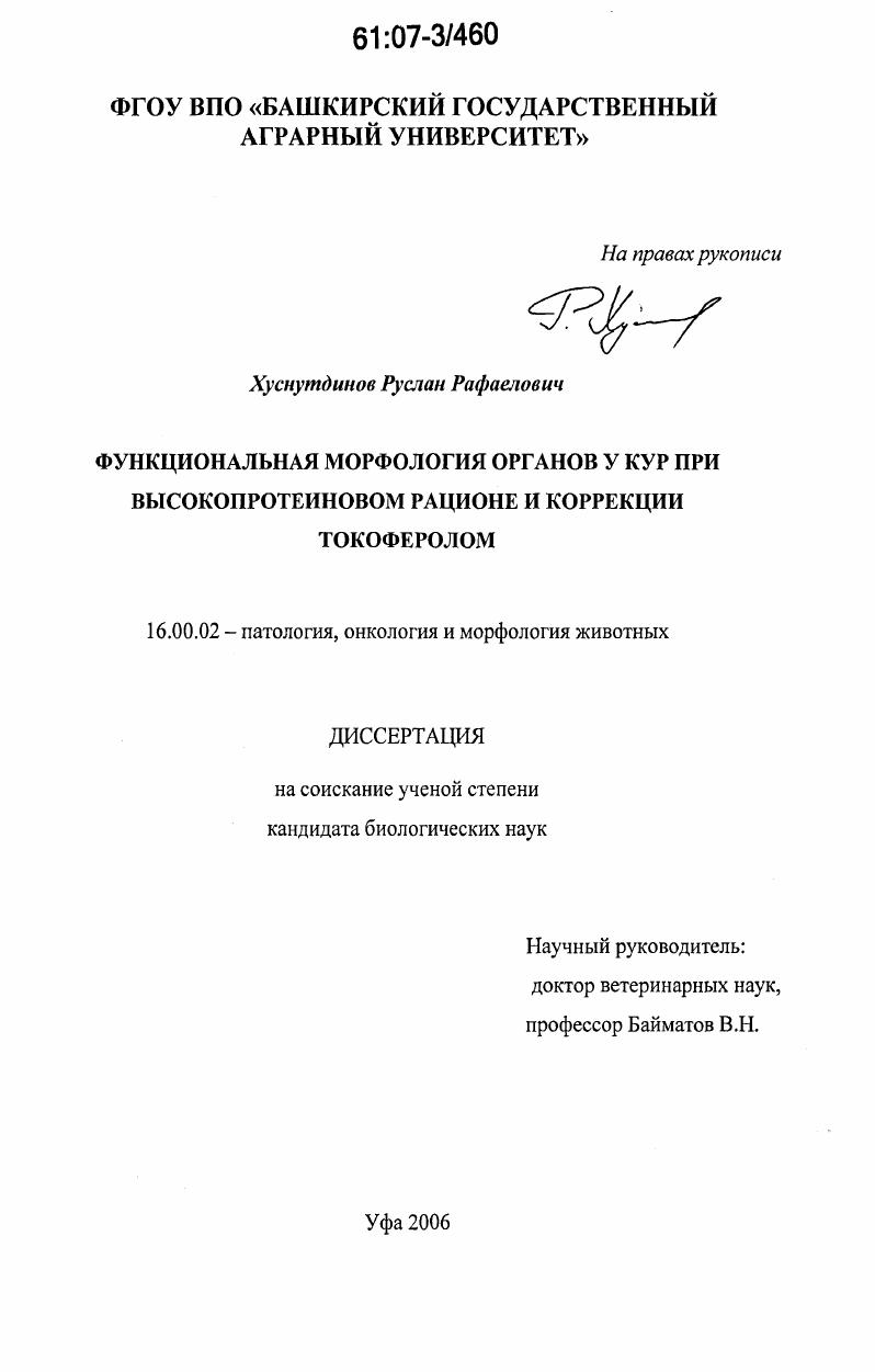 Функциональная морфология органов у кур при высокопротеиновом рационе и коррекции токоферолом