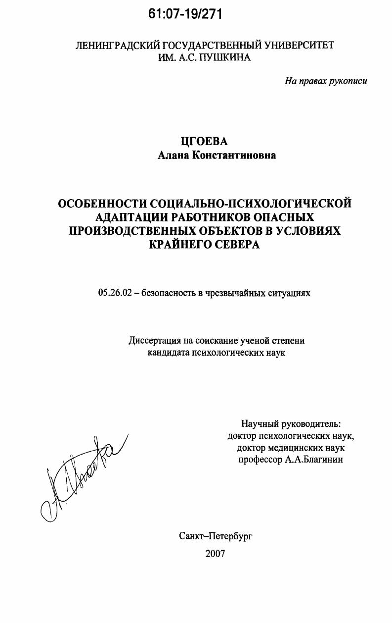 Особенности социально-психологической адаптации работников опасных производственных объектов в условиях Крайнего Севера