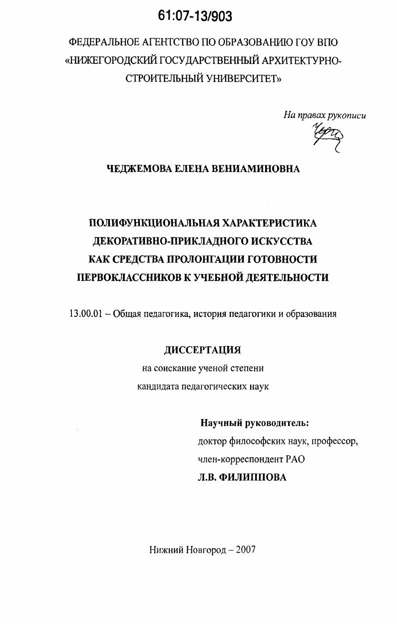 скачать диссертацию Полифункциональная характеристика декоративно-прикладного искусства как средства пролонгации готовности первоклассников к учебной деятельности Полифункциональная характеристика декоративно-прикладного искусства как средства пролонгации готовности первоклассников к учебной деятельности