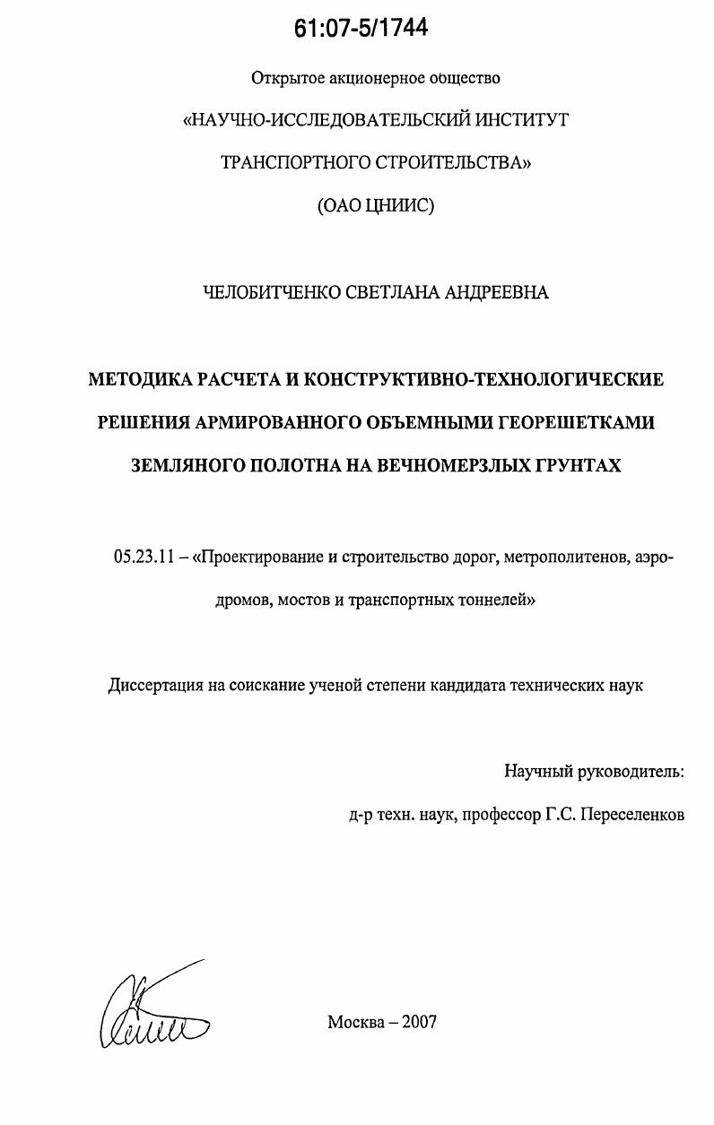 скачать диссертацию Методика расчета и конструктивно-технологические решения армированного объемными георешетками земляного полотна на вечномерзлых грунтах Методика расчета и конструктивно-технологические решения армированного объемными георешетками земляного полотна на вечномерзлых грунтах