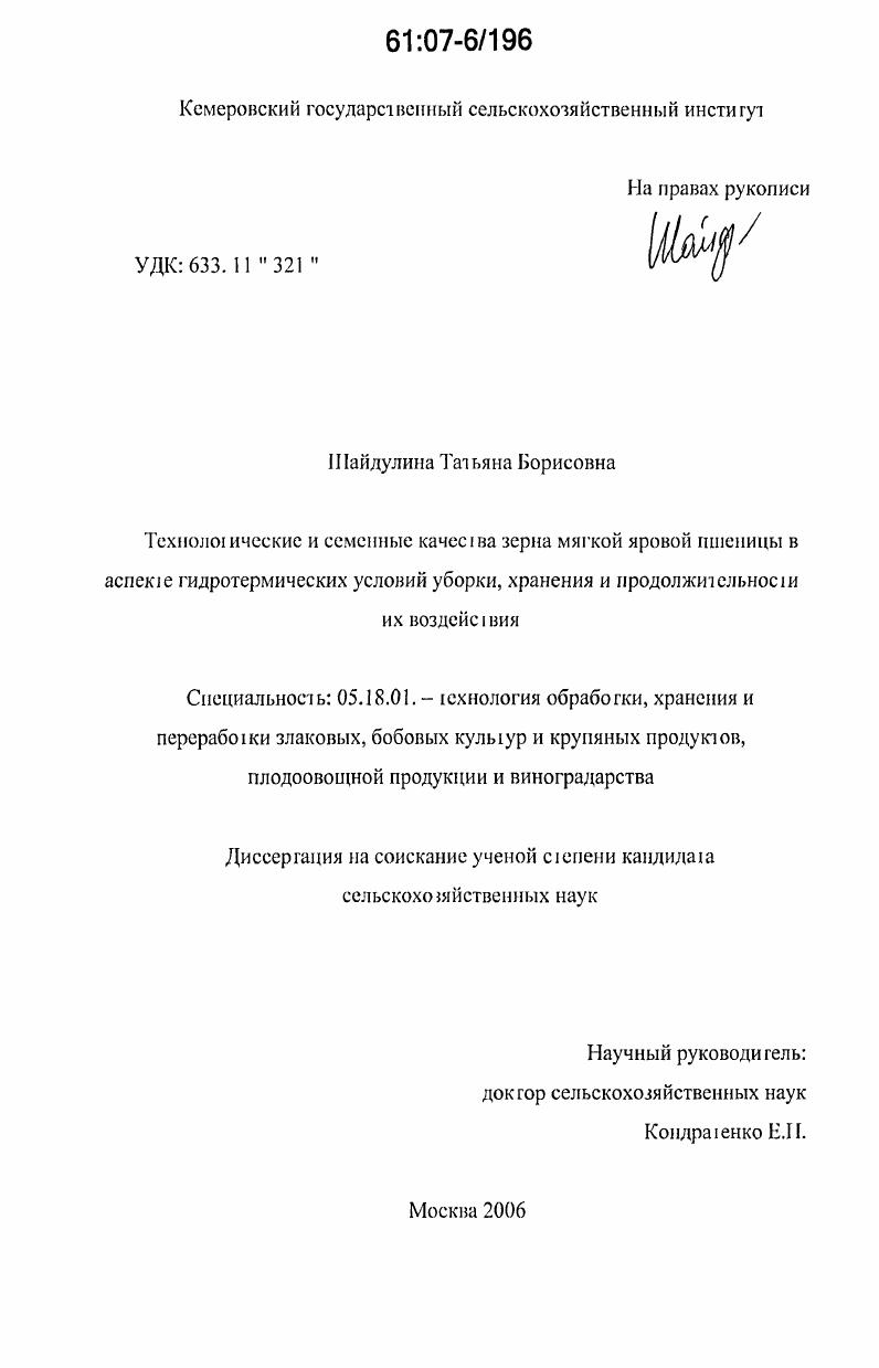 Технологические и семенные качества зерна мягкой яровой пшеницы в аспекте гидротермических условий уборки, хранения и продолжительности их воздействия