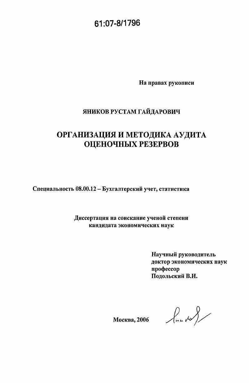 Организация и методика аудита оценочных резервов