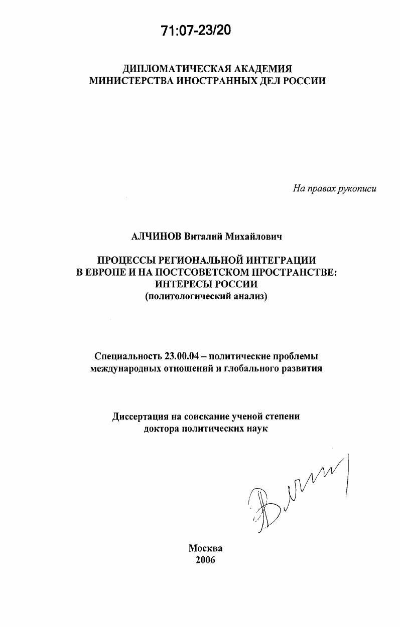 Процессы региональной интеграции в Европе и на постсоветском пространстве: интересы России : политологический анализ
